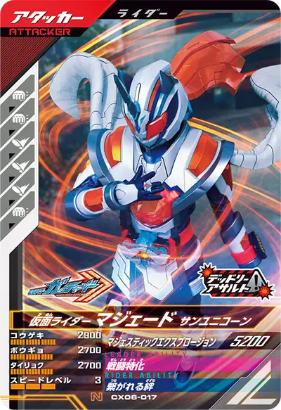 仮面ライダーマジェード サンユニコーン(CX06-017)のカード画像
