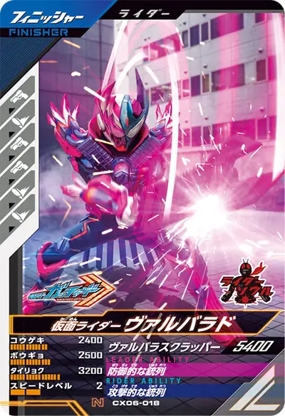 仮面ライダーヴァルバラド(CX06-018)のカード画像