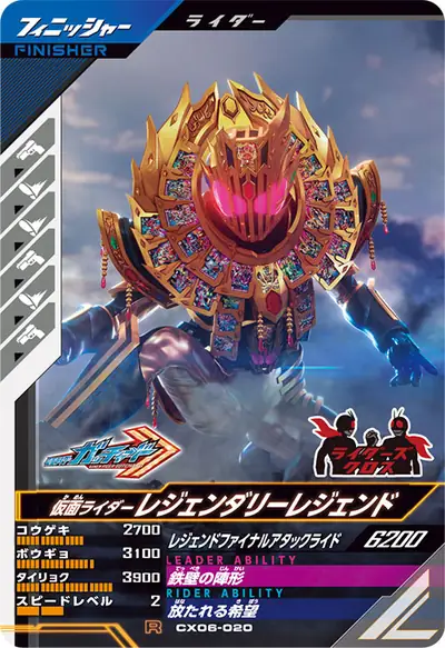 仮面ライダーレジェンダリーレジェンド(CX06-020)のカード画像