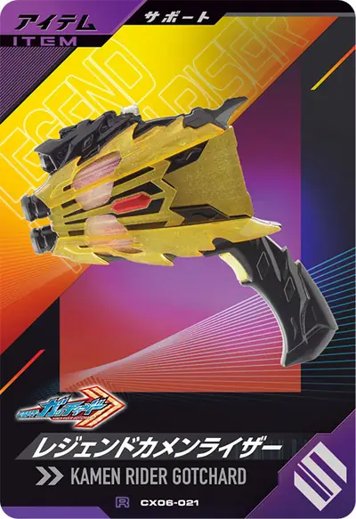 レジェンドカメンライザー(CX06-021)のカード画像