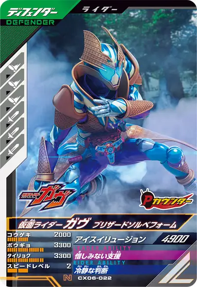 仮面ライダーガヴ ブリザードソルベフォーム(CX06-022)のカード画像