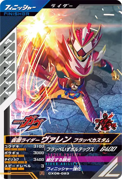 仮面ライダーヴァレン フラッペカスタム(CX06-023)のカード画像
