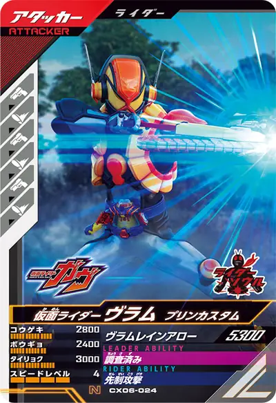 仮面ライダーヴラム プリンカスタム(CX06-024)のカード画像