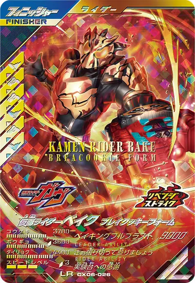 仮面ライダーベイク ブレイクッキーフォーム(CX06-026)のカード画像
