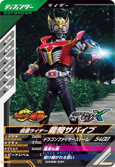 仮面ライダー龍騎サバイブ(CX06-031)のカード画像