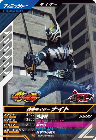 仮面ライダーナイト(CX06-032)のカード画像