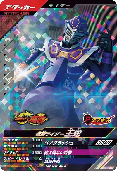 仮面ライダー王蛇(CX06-033)のカード画像