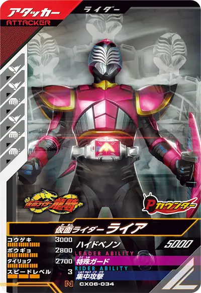 仮面ライダーライア(CX06-034)のカード画像