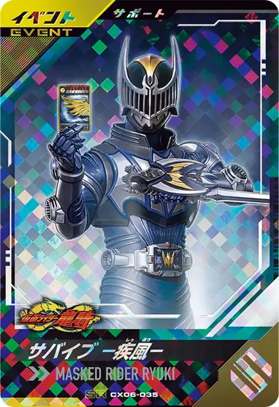 サバイブ -疾風-(CX06-035)のカード画像