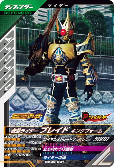 仮面ライダーブレイド キングフォーム(CX06-037)のカード画像