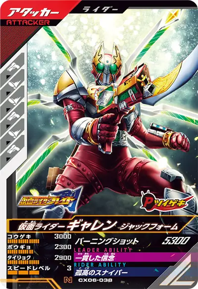 仮面ライダーギャレン ジャックフォーム(CX06-038)のカード画像