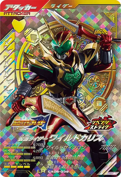 仮面ライダーワイルドカリス(CX06-039)のカード画像