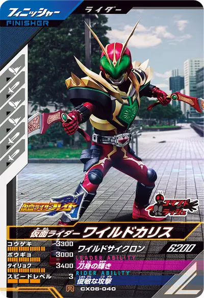 仮面ライダーワイルドカリス(CX06-040)のカード画像