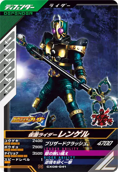 仮面ライダーレンゲル(CX06-041)のカード画像