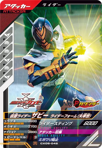 仮面ライダーザビー ライダーフォーム(矢車想)(CX06-042)のカード画像