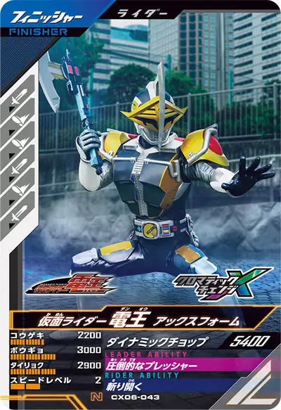 仮面ライダー電王 アックスフォーム(CX06-043)のカード画像