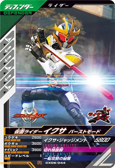 仮面ライダーイクサ バーストモード(CX06-044)のカード画像