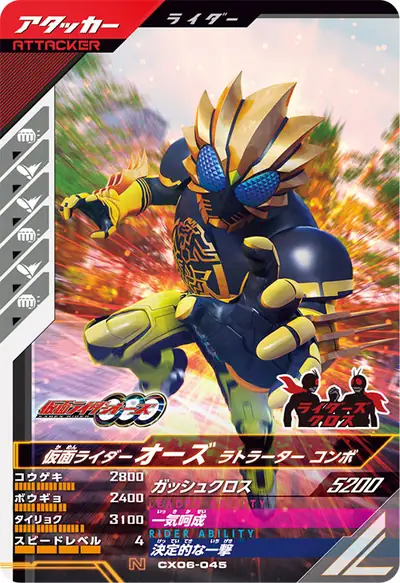 仮面ライダーオーズ ラトラーター コンボ(CX06-045)のカード画像