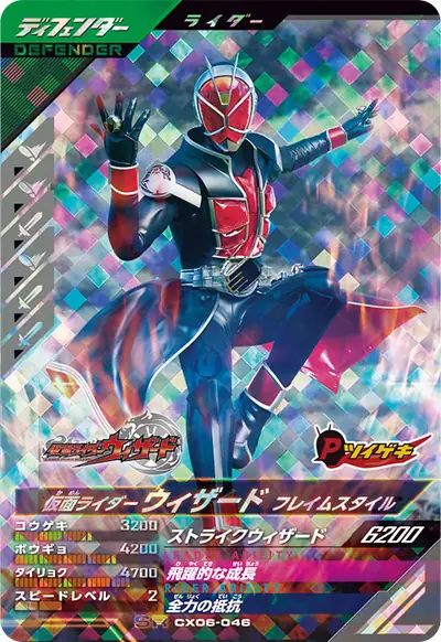 仮面ライダーウィザード フレイムスタイル(CX06-046)のカード画像