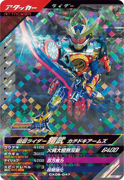 仮面ライダー鎧武 カチドキアームズ(CX06-047)のカード画像