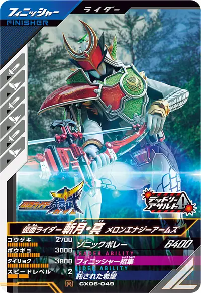 仮面ライダー斬月・真 メロンエナジーアームズ(CX06-049)のカード画像