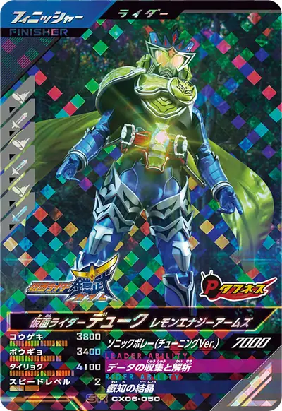 仮面ライダーデューク レモンエナジーアームズ(CX06-050)のカード画像