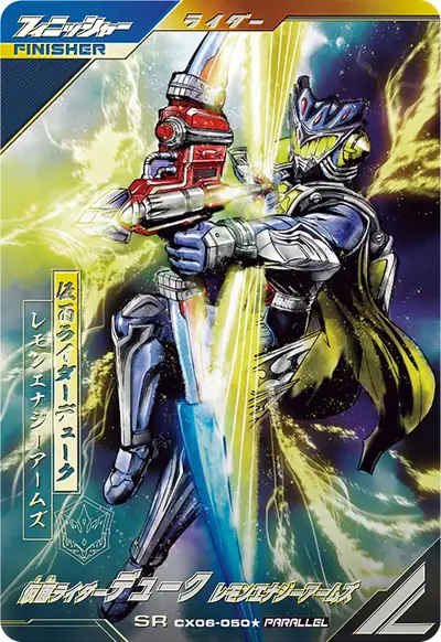 仮面ライダーデューク レモンエナジーアームズ(CX06-050_p1)のカード画像