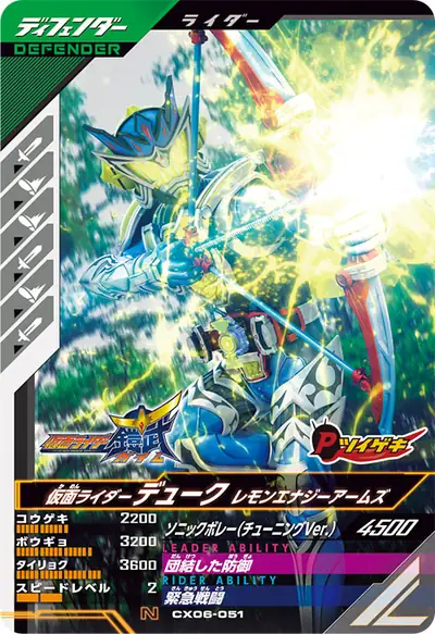 仮面ライダーデューク レモンエナジーアームズ(CX06-051)のカード画像