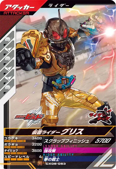 仮面ライダーグリス(CX06-053)のカード画像