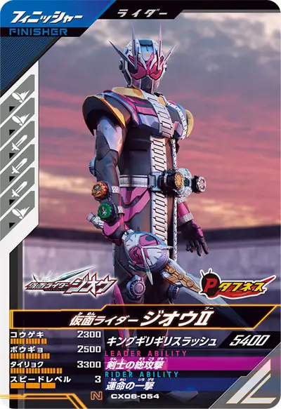 仮面ライダージオウⅡ(CX06-054)のカード画像