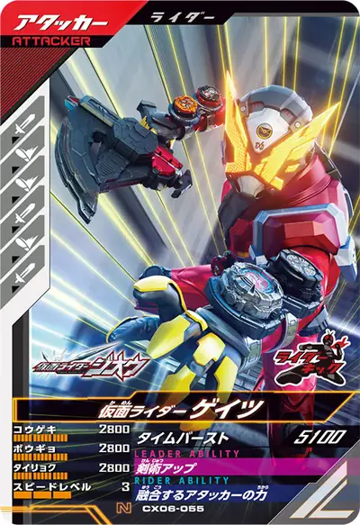 仮面ライダーゲイツ(CX06-055)のカード画像