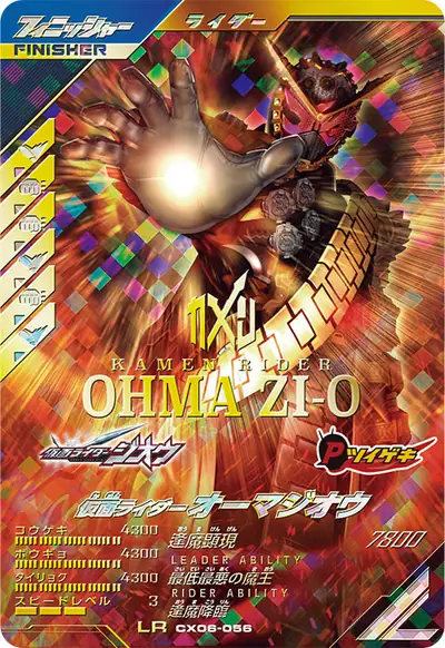 仮面ライダーオーマジオウ(CX06-056)のカード画像