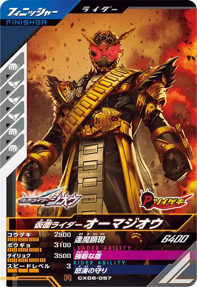 仮面ライダーオーマジオウ(CX06-057)のカード画像