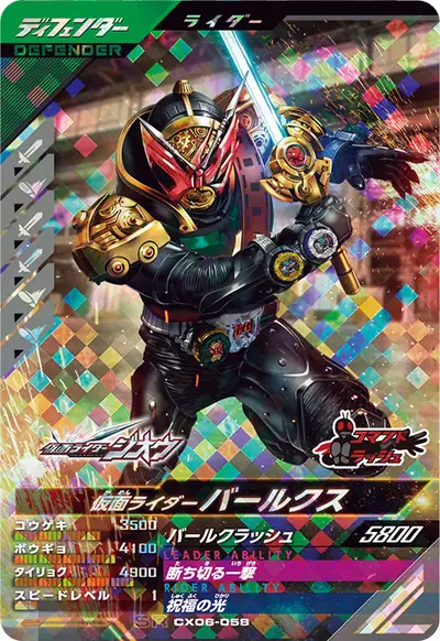 仮面ライダーバールクス(CX06-058)のカード画像