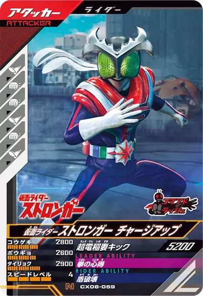 仮面ライダーストロンガー チャージアップ(CX06-059)のカード画像