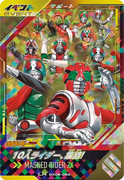 10人ライダー、集結!(CX06-060)のカード画像