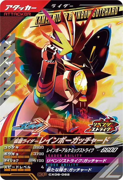 仮面ライダーレインボーガッチャード(CX06-062)のカード画像