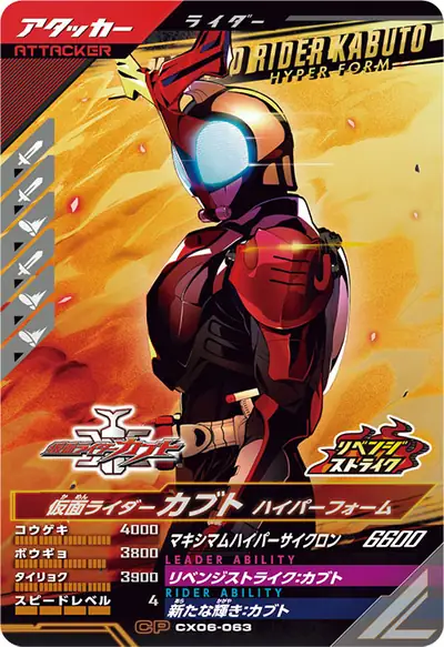 仮面ライダーカブト ハイパーフォーム(CX06-063)のカード画像