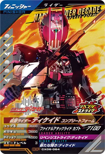 仮面ライダーディケイド コンプリートフォーム(CX06-064)のカード画像
