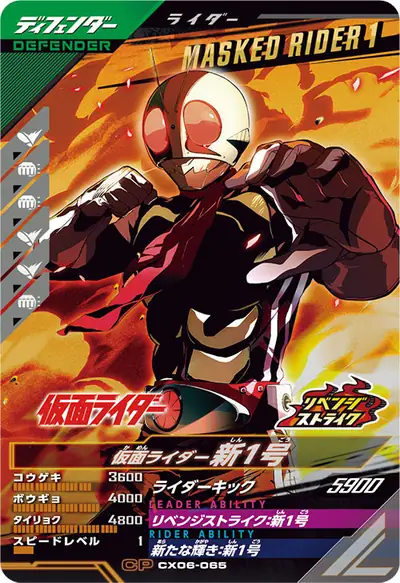 仮面ライダー新1号(CX06-065)のカード画像