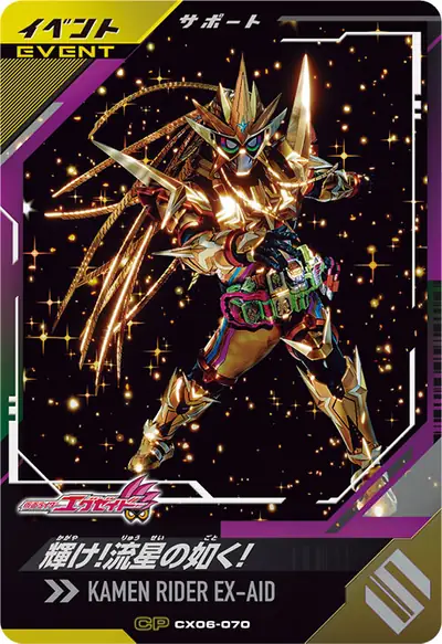 輝け!流星の如く!(CX06-070)のカード画像
