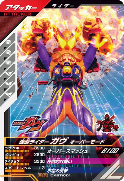 仮面ライダーガヴ オーバーモード(CXBT-001)のカード画像
