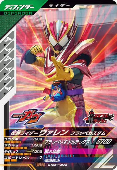 仮面ライダーヴァレン フラッペカスタム(CXBT-003)のカード画像