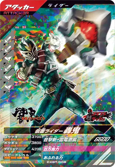 仮面ライダー轟鬼(CXBT-008)のカード画像