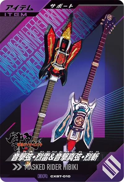 音撃弦・烈雷&音撃真弦・烈斬(CXBT-010)のカード画像