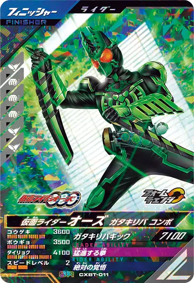 仮面ライダーオーズ ガタキリバ コンボ→仮面ライダーオーズ タトバ コンボ(CXBT-011)のカード画像