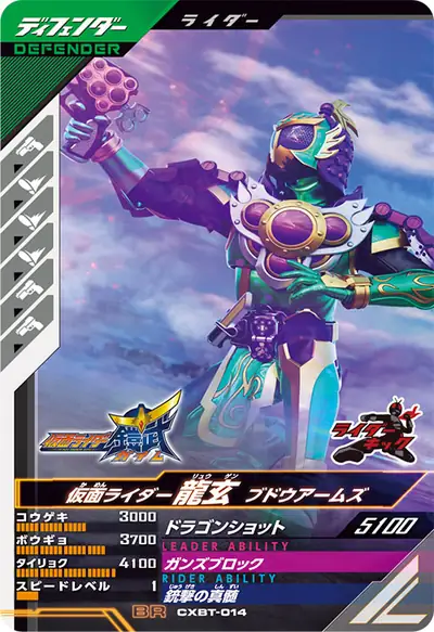 仮面ライダー龍玄 ブドウアームズ(CXBT-014)のカード画像
