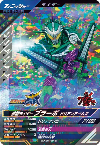 仮面ライダーブラーボ ドリアンアームズ(CXBT-015)のカード画像