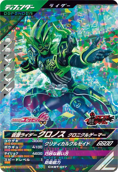 仮面ライダークロノス クロニクルゲーマー(CXBT-017)のカード画像