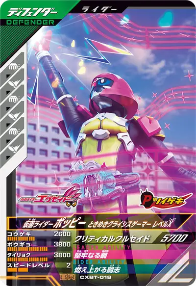 仮面ライダーポッピー ときめきクライシスゲーマー レベルX(CXBT-018)のカード画像
